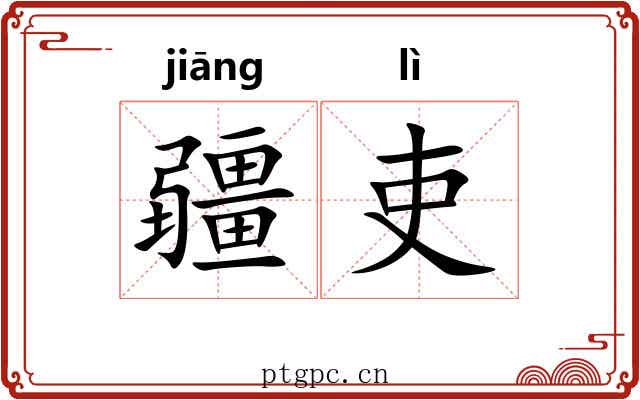 疆吏 疆吏