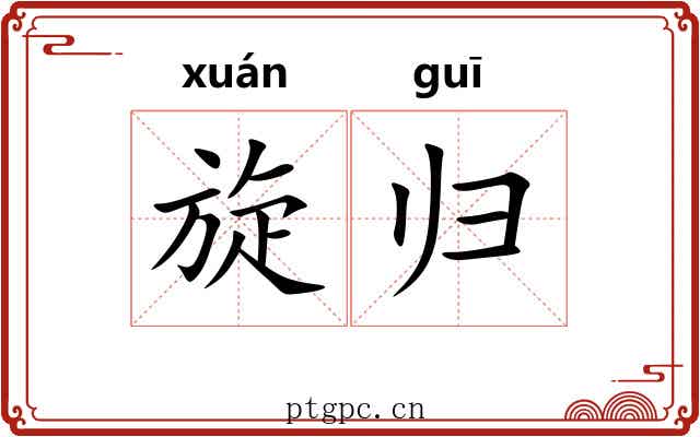 旋归 旋归