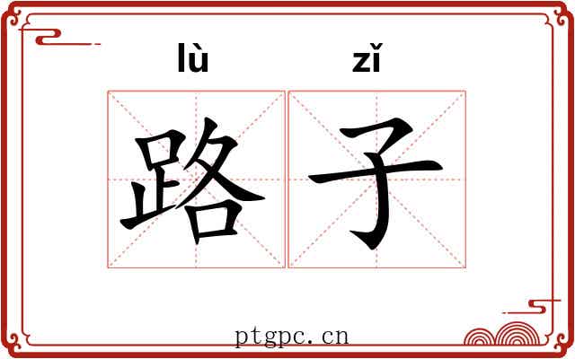 路子 路子