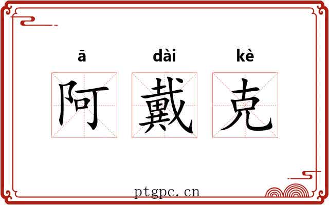 阿戴克