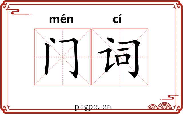 门词
