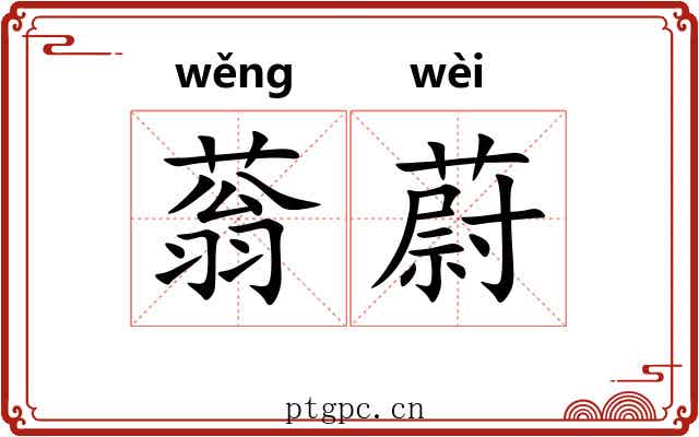 蓊蔚