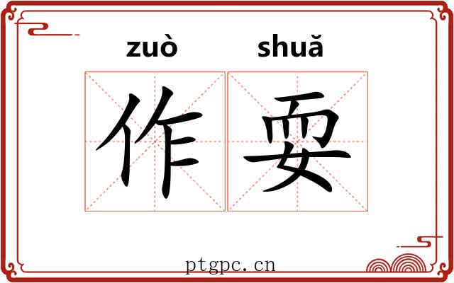 作耍 作耍