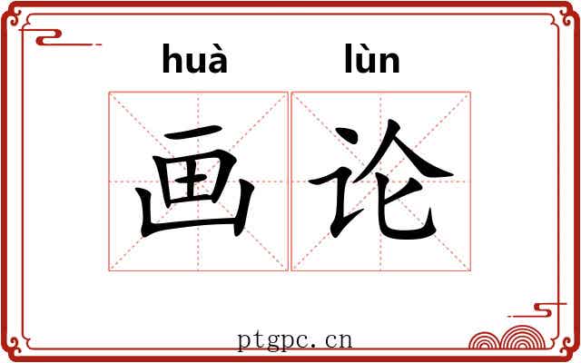画论