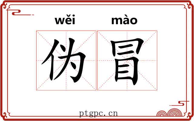 伪冒 伪冒