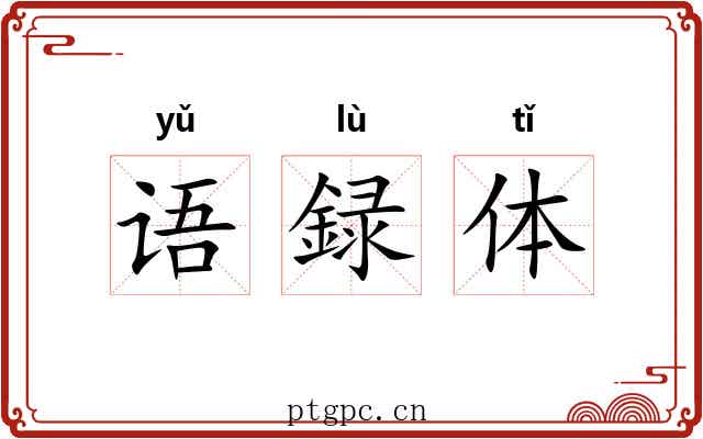 语録体 语録体