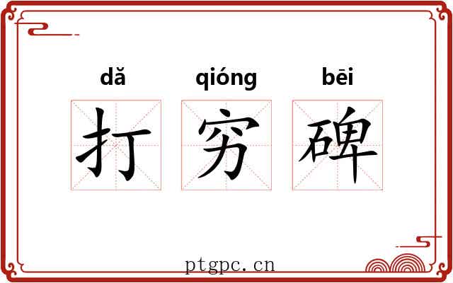 打穷碑 打穷碑