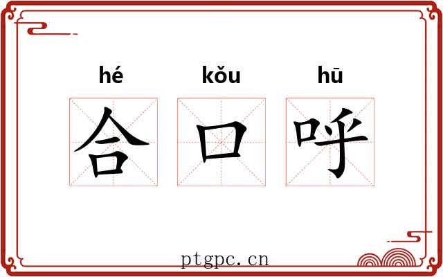 合口呼