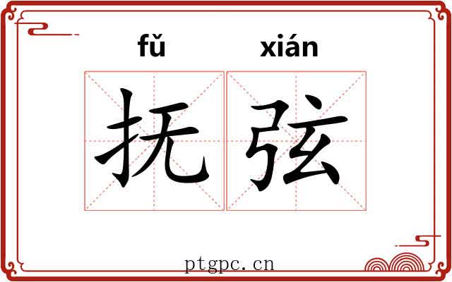 抚弦 抚弦