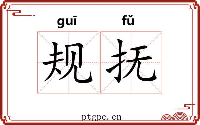 规抚