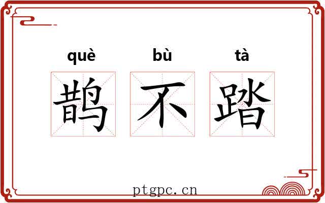 鹊不踏 鹊不踏