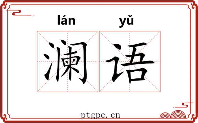 澜语