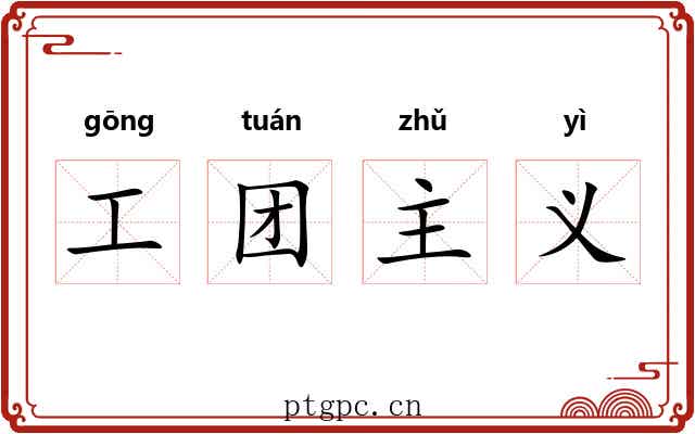 工团主义 工团主义