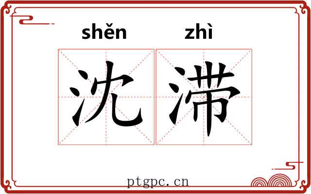 沈滞