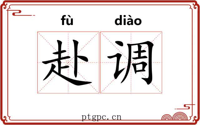 赴调 赴调