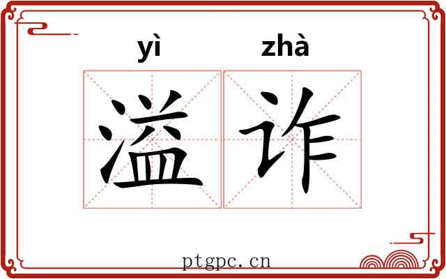 溢诈