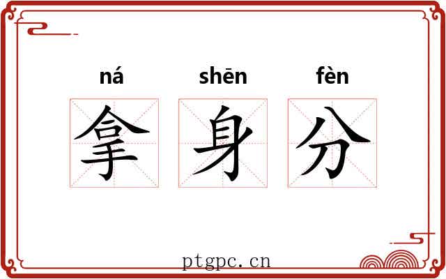 拿身分 拿身分