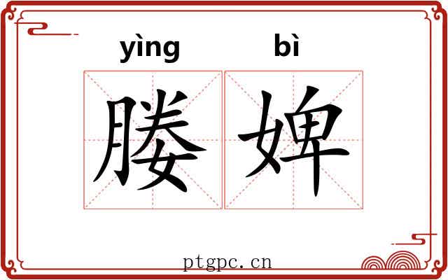 媵婢 媵婢