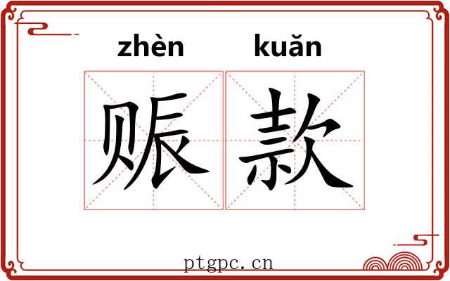 赈款 赈款