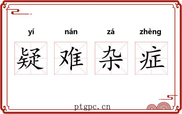 疑难杂症 疑难杂症
