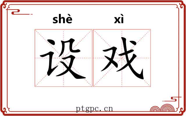 设戏