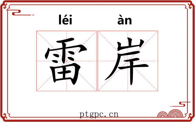 雷岸