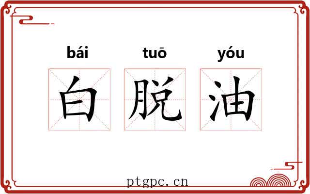 白脱油 白脱油