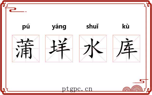 蒲垟水库 蒲垟水库