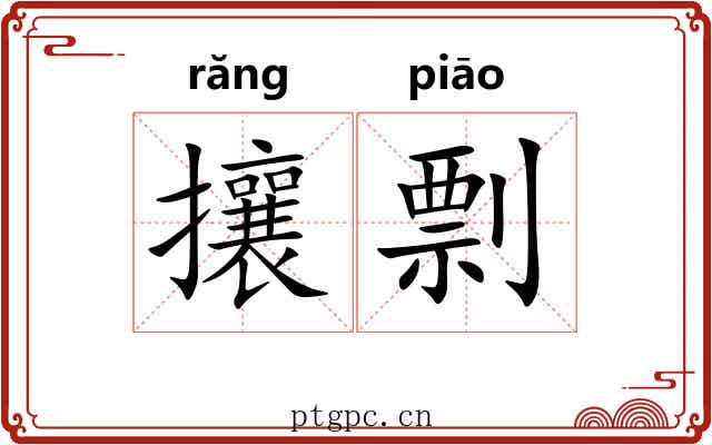 攘剽