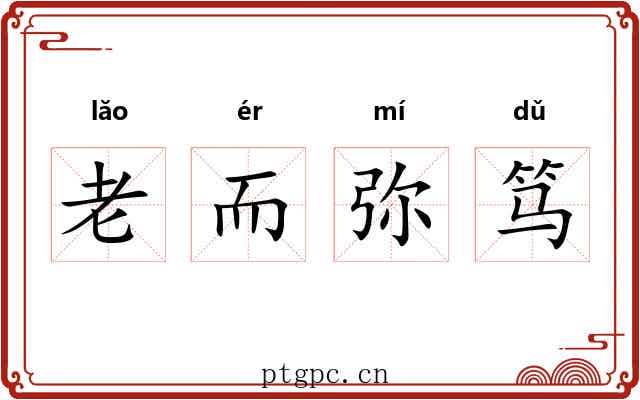老而弥笃 老而弥笃