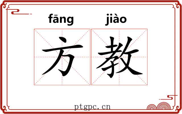 方教 方教