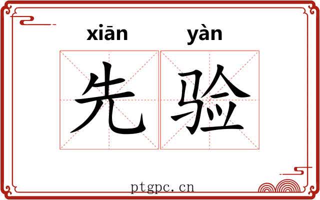 先验