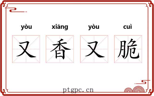 又香又脆 又香又脆