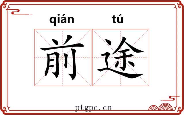 前途 前途