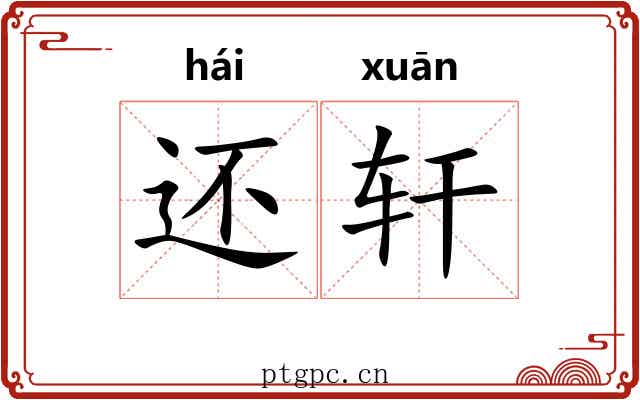 还轩 还轩