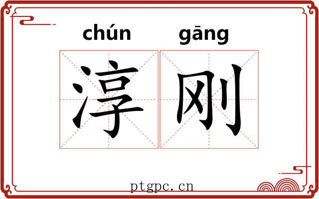 淳刚