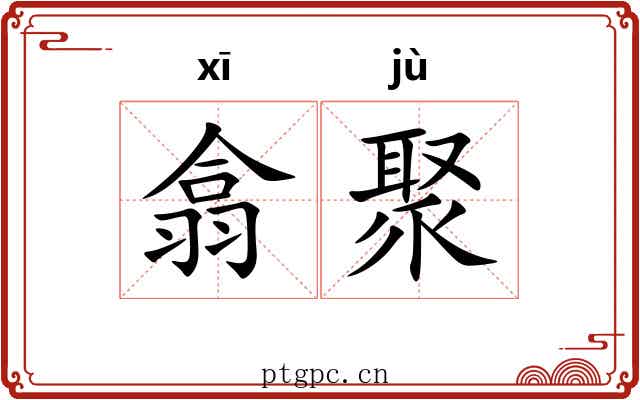 翕聚
