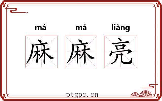 麻麻亮 麻麻亮