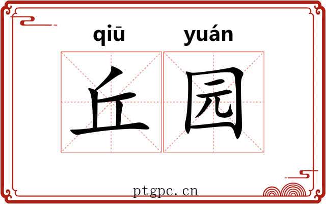 丘园 丘园