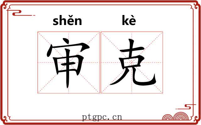 审克 审克