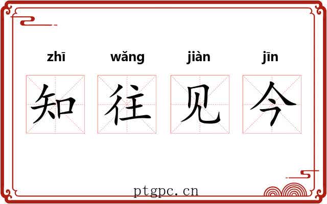 知往见今