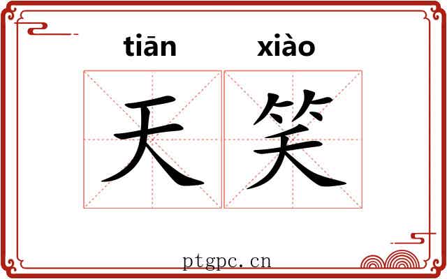 天笑 天笑
