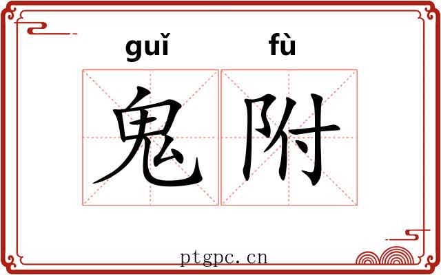 鬼附 鬼附
