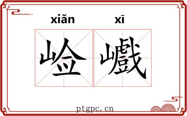 崄巇 崄巇