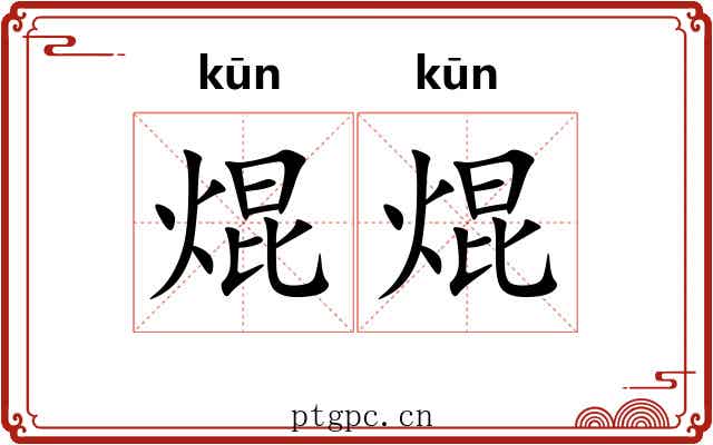 焜焜
