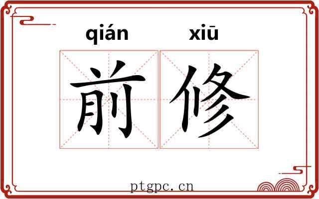 前修 前修