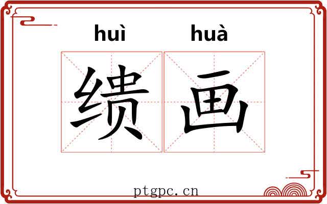 缋画