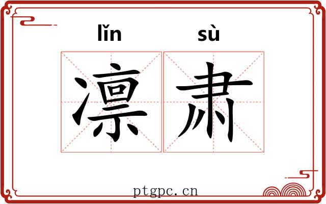 凛肃