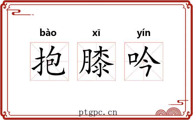 抱膝吟 抱膝吟