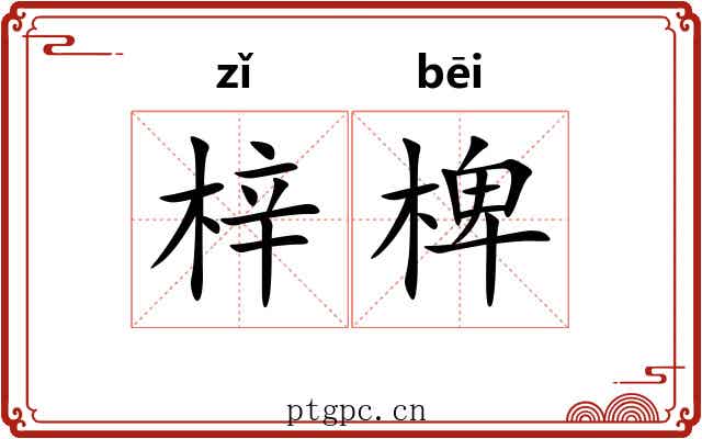 梓椑